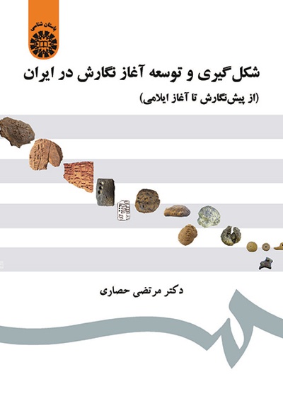 شکل گیری و توسعه آغاز نگارش در ایران - نویسنده: مرتضی حصاری - ناشر: سازمان سمت
